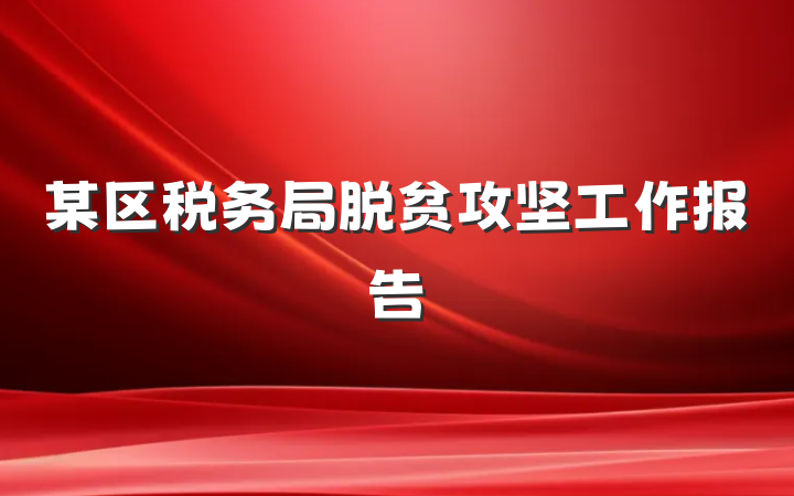 某区税务局脱贫攻坚工作报告