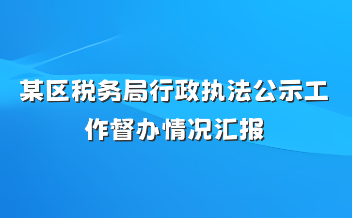 某区税务局行政执法公示工作督办情况汇报