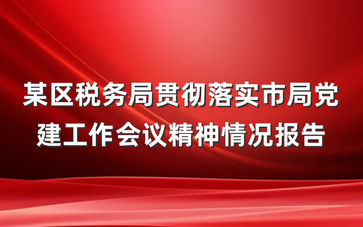 某区税务局贯彻落实市局党建工作会议精神情况报告