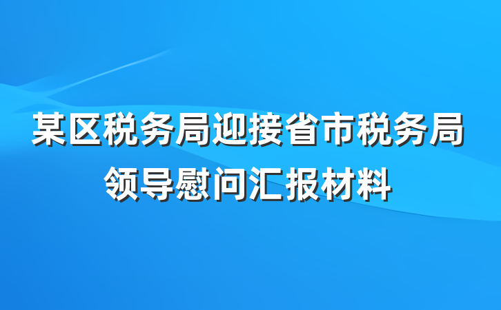 某区税务局迎接省市税务局领导慰问汇报材料