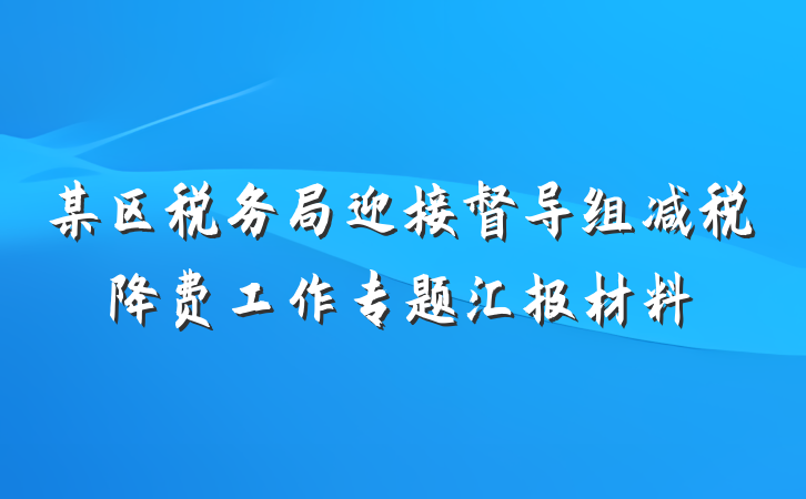 某区税务局迎接督导组减税降费工作专题汇报材料