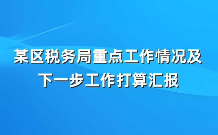 某区税务局重点工作情况及下一步工作打算汇报