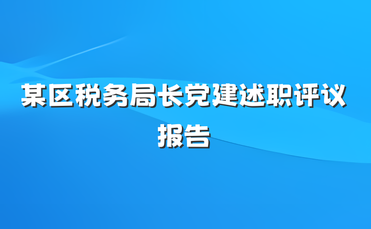 某区税务局长党建述职评议报告