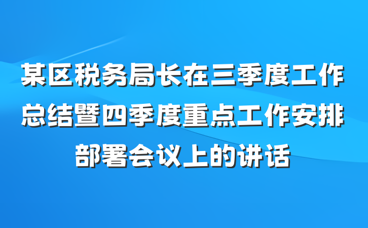 某区税务局长在三季度工作总结暨四季度重点工作安排部署会议上的讲话