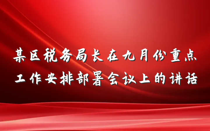 某区税务局长在九月份重点工作安排部署会议上的讲话