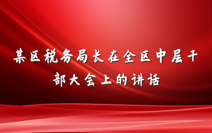 某区税务局长在全区中层干部大会上的讲话