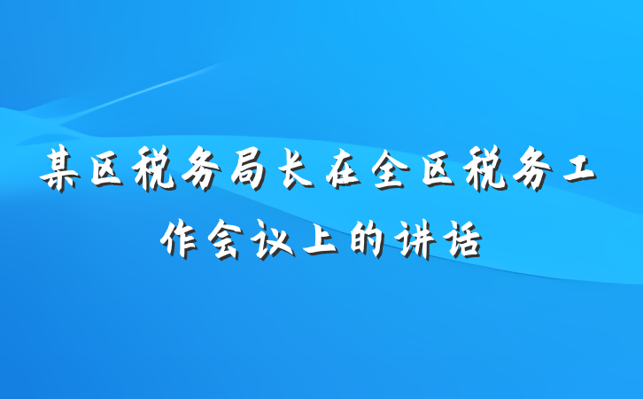 某区税务局长在全区税务工作会议上的讲话
