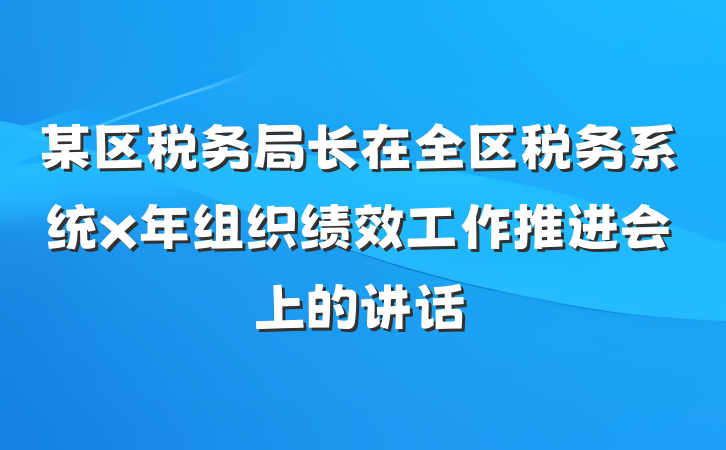 某区税务局长在全区税务系统x年组织绩效工作推进会上的讲话