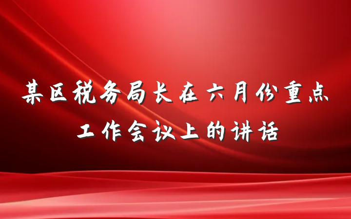 某区税务局长在六月份重点工作会议上的讲话