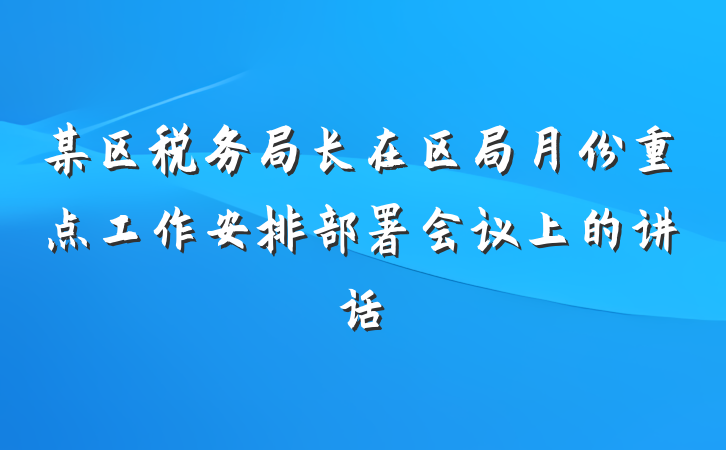 某区税务局长在区局月份重点工作安排部署会议上的讲话