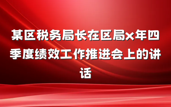 某区税务局长在区局x年四季度绩效工作推进会上的讲话