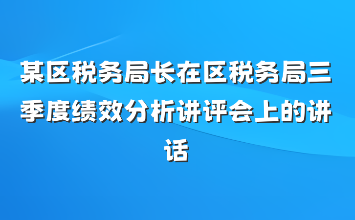 某区税务局长在区税务局三季度绩效分析讲评会上的讲话