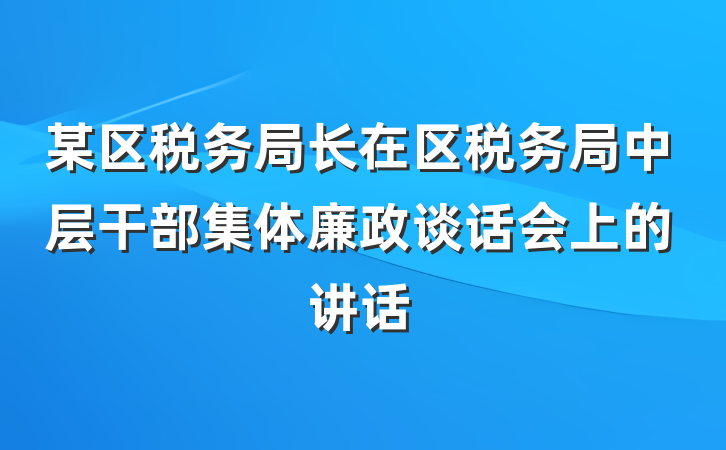 某区税务局长在区税务局中层干部集体廉政谈话会上的讲话
