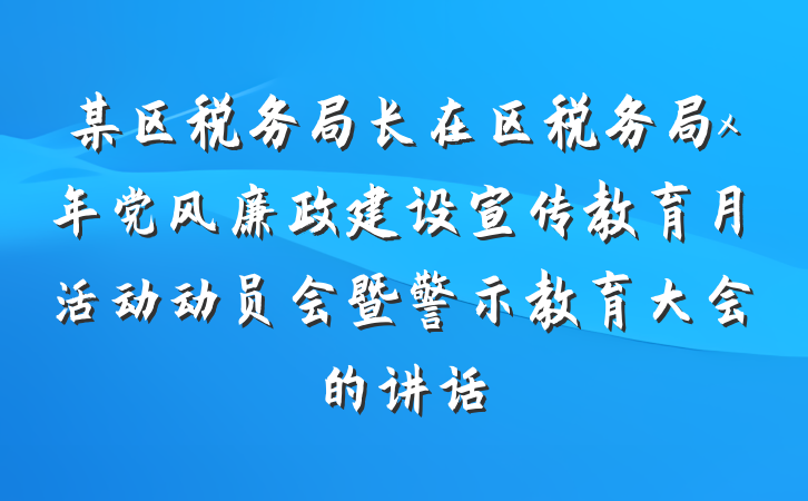 某区税务局长在区税务局x年党风廉政建设宣传教育月活动动员会暨警示教育大会的讲话