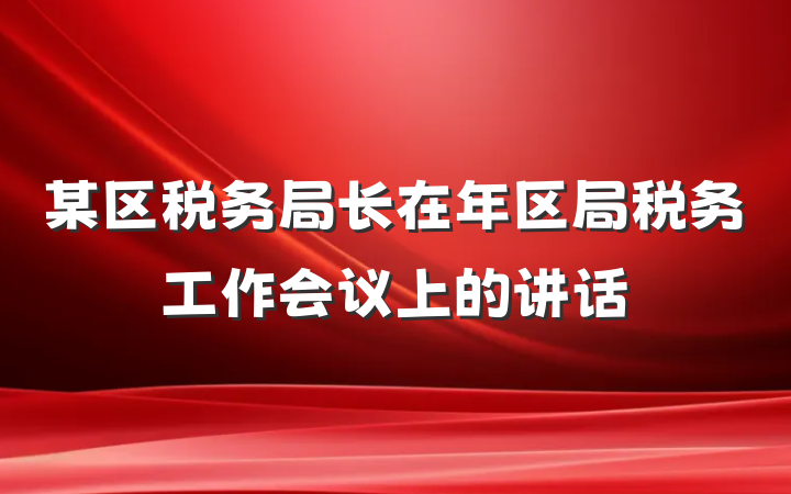 某区税务局长在年区局税务工作会议上的讲话