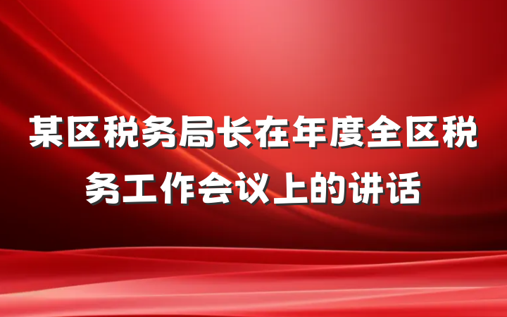 某区税务局长在年度全区税务工作会议上的讲话
