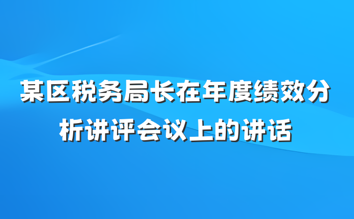 某区税务局长在年度绩效分析讲评会议上的讲话