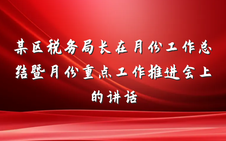 某区税务局长在月份工作总结暨月份重点工作推进会上的讲话