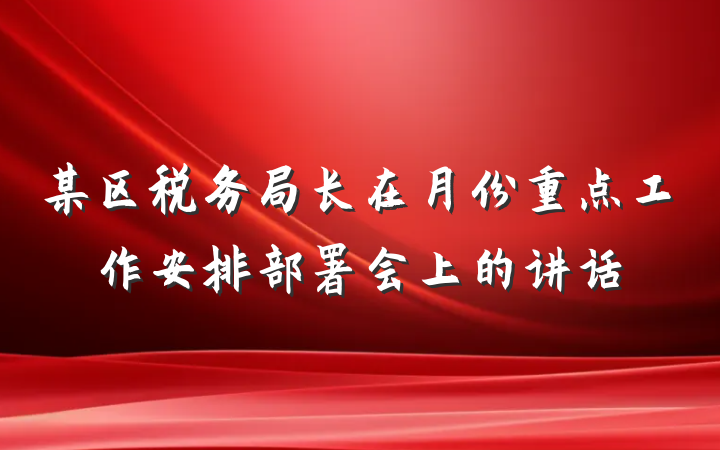 某区税务局长在月份重点工作安排部署会上的讲话