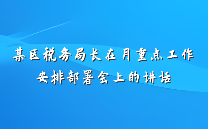 某区税务局长在月重点工作安排部署会上的讲话