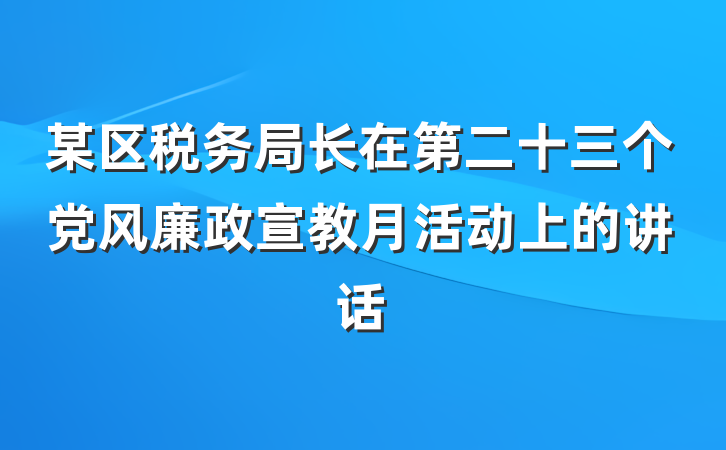 某区税务局长在第二十三个党风廉政宣教月活动上的讲话