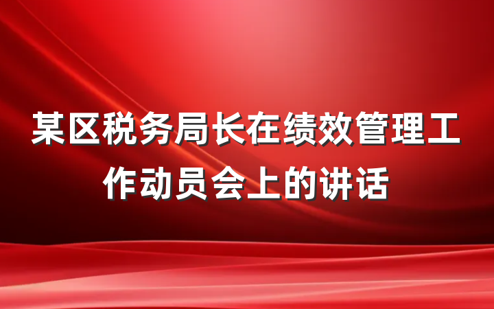 某区税务局长在绩效管理工作动员会上的讲话