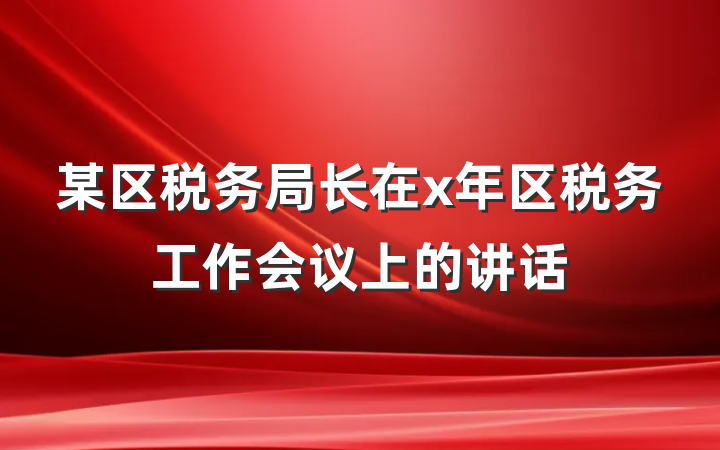 某区税务局长在x年区税务工作会议上的讲话