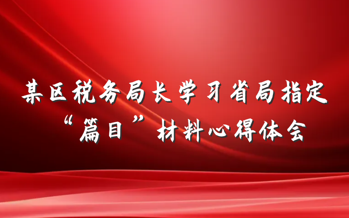 某区税务局长学习省局指定“篇目”材料心得体会