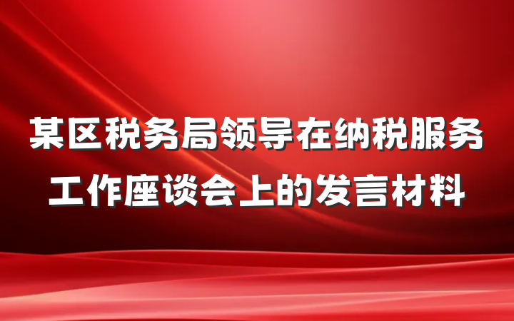 某区税务局领导在纳税服务工作座谈会上的发言材料