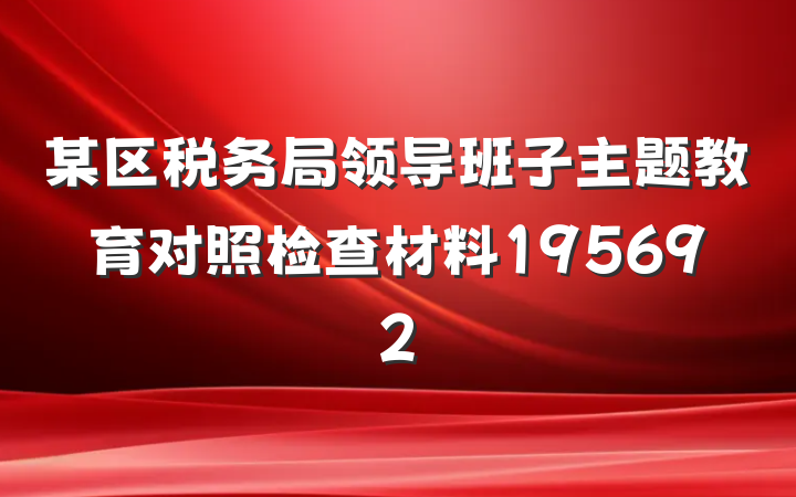 某区税务局领导班子主题教育对照检查材料195692