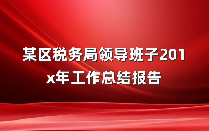 某区税务局领导班子201x年工作总结报告