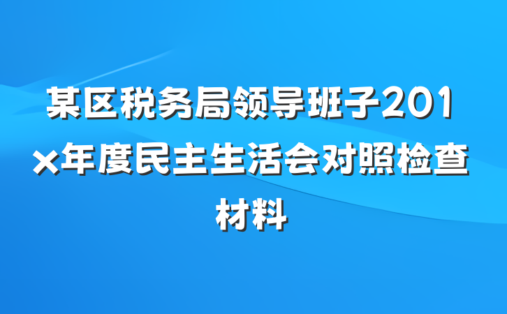 某区税务局领导班子201x年度民主生活会对照检查材料