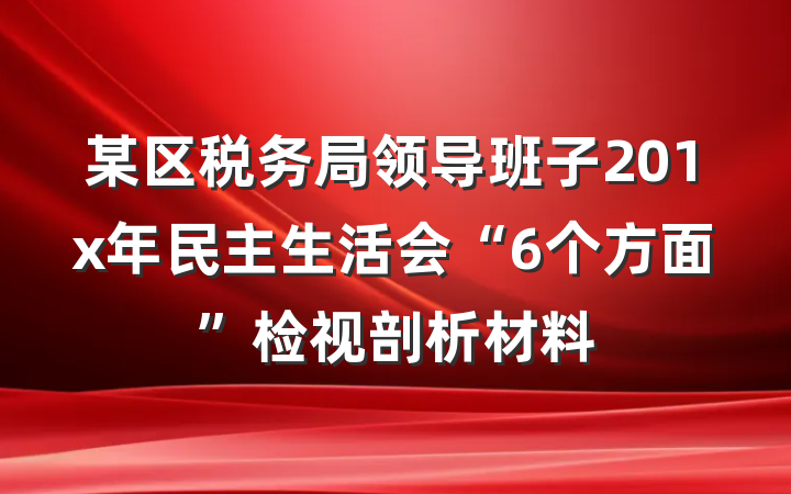某区税务局领导班子201x年民主生活会“6个方面”检视剖析材料