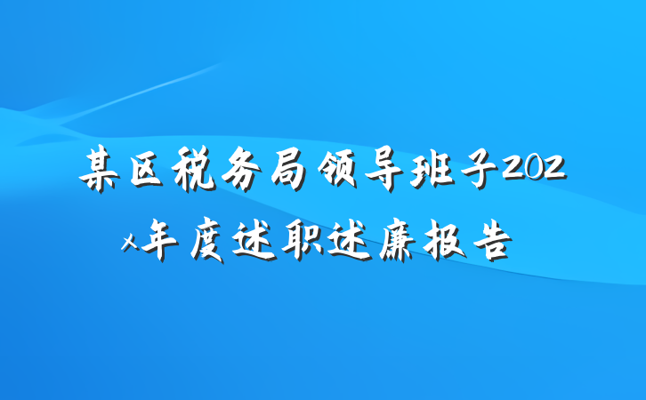 某区税务局领导班子202x年度述职述廉报告