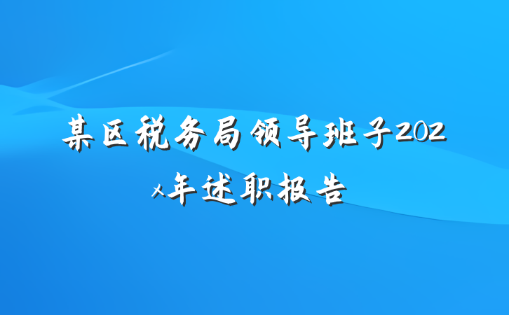某区税务局领导班子202x年述职报告