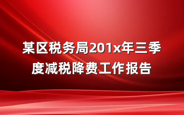 某区税务局201x年三季度减税降费工作报告