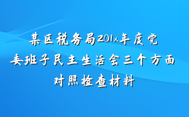 某区税务局201x年度党委班子民主生活会三个方面对照检查材料
