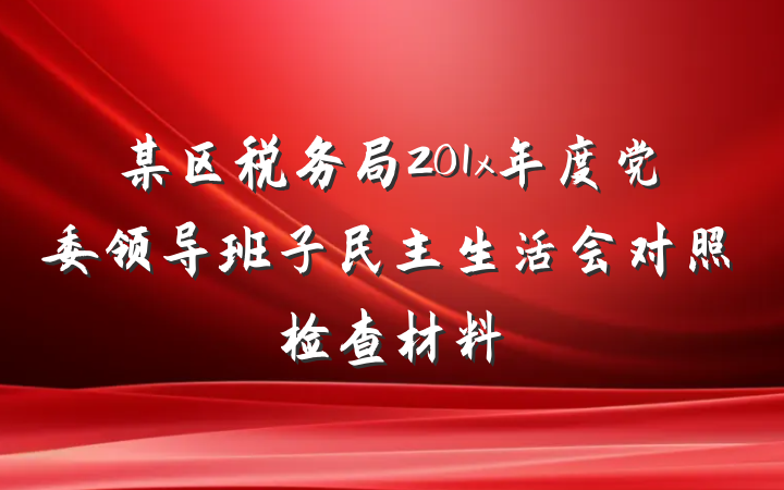 某区税务局201x年度党委领导班子民主生活会对照检查材料