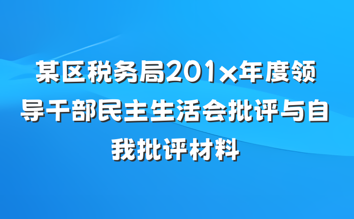 某区税务局201x年度领导干部民主生活会批评与自我批评材料
