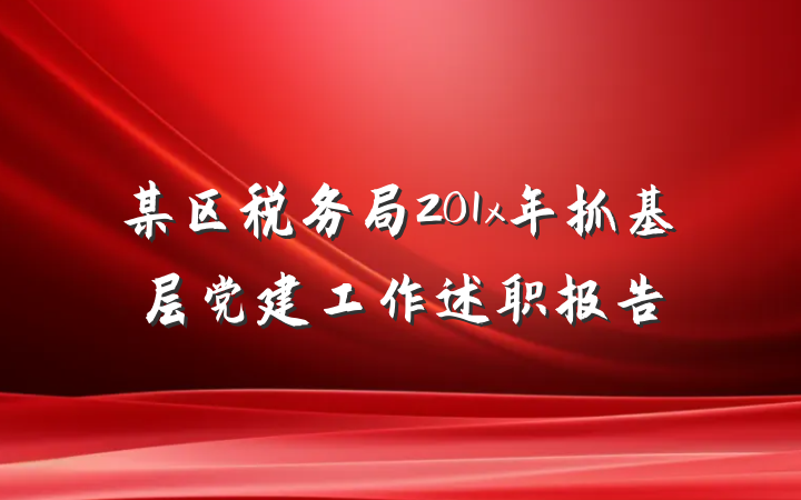 某区税务局201x年抓基层党建工作述职报告