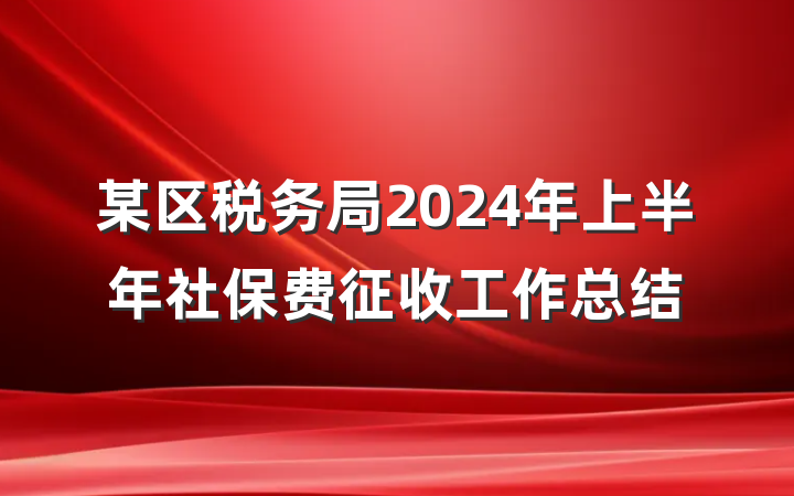 某区税务局2024年上半年社保费征收工作总结