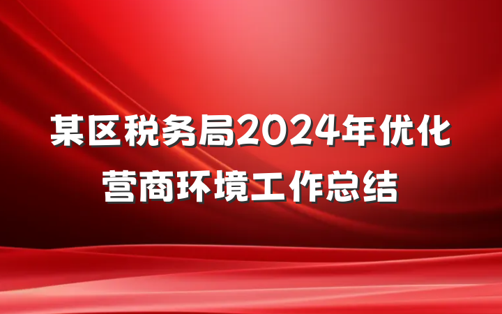 某区税务局2024年优化营商环境工作总结