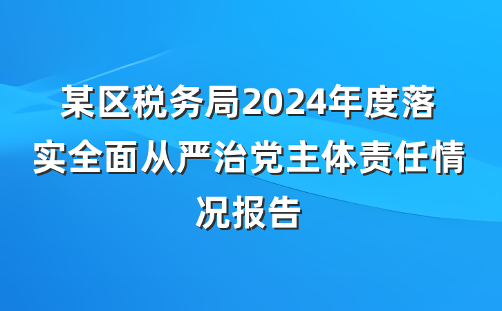 某区税务局2024年度落实全面从严治党主体责任情况报告