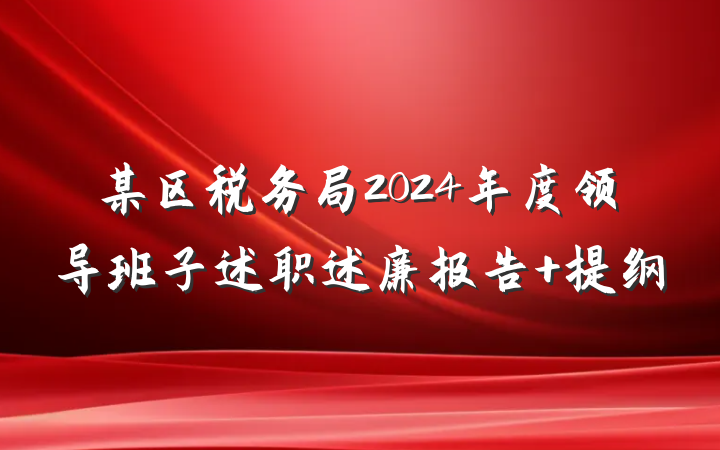 某区税务局2024年度领导班子述职述廉报告 提纲