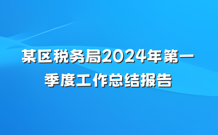 某区税务局2024年第一季度工作总结报告