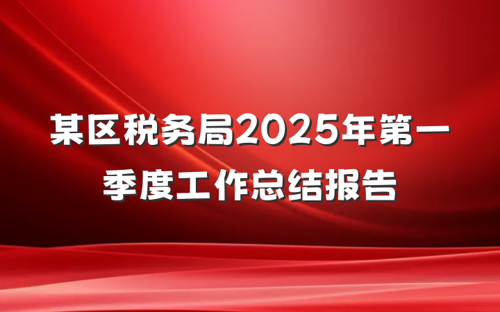 某区税务局2025年第一季度工作总结报告
