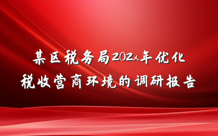 某区税务局202x年优化税收营商环境的调研报告