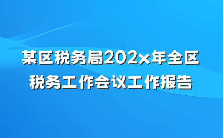 某区税务局202x年全区税务工作会议工作报告