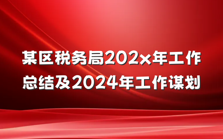 某区税务局202x年工作总结及2024年工作谋划