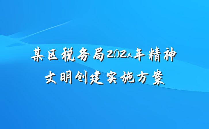 某区税务局202x年精神文明创建实施方案